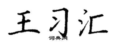 丁谦王习汇楷书个性签名怎么写