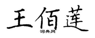 丁谦王佰莲楷书个性签名怎么写