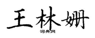 丁谦王林姗楷书个性签名怎么写