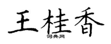 丁谦王桂香楷书个性签名怎么写