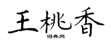 丁谦王桃香楷书个性签名怎么写