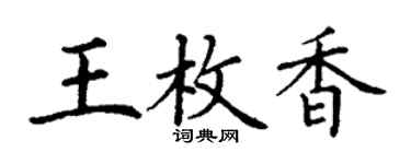 丁谦王枚香楷书个性签名怎么写