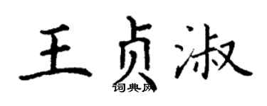 丁谦王贞淑楷书个性签名怎么写