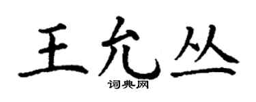 丁谦王允丛楷书个性签名怎么写