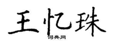 丁谦王忆珠楷书个性签名怎么写