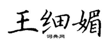 丁谦王细媚楷书个性签名怎么写