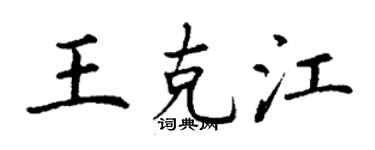 丁谦王克江楷书个性签名怎么写