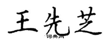 丁谦王先芝楷书个性签名怎么写