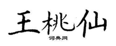 丁谦王桃仙楷书个性签名怎么写