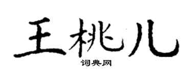 丁谦王桃儿楷书个性签名怎么写