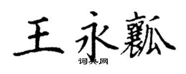 丁谦王永瓤楷书个性签名怎么写