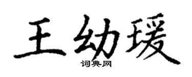 丁谦王幼瑗楷书个性签名怎么写