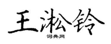 丁谦王淞铃楷书个性签名怎么写