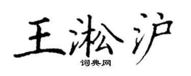 丁谦王淞沪楷书个性签名怎么写