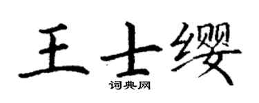 丁谦王士缨楷书个性签名怎么写