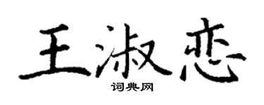 丁谦王淑恋楷书个性签名怎么写