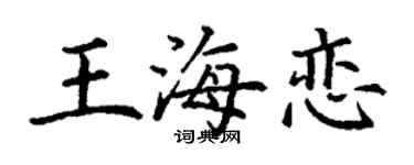 丁谦王海恋楷书个性签名怎么写