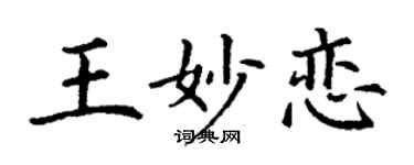 丁谦王妙恋楷书个性签名怎么写