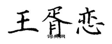 丁谦王胥恋楷书个性签名怎么写