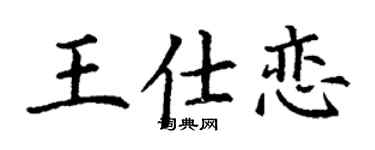 丁谦王仕恋楷书个性签名怎么写