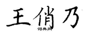 丁谦王俏乃楷书个性签名怎么写