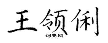 丁谦王领俐楷书个性签名怎么写