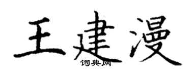 丁谦王建漫楷书个性签名怎么写