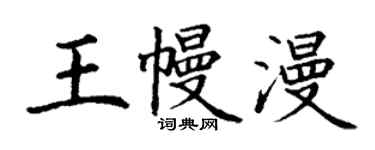 丁谦王幔漫楷书个性签名怎么写