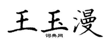 丁谦王玉漫楷书个性签名怎么写