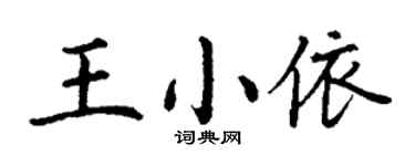 丁谦王小依楷书个性签名怎么写