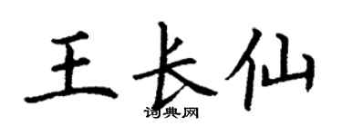 丁谦王长仙楷书个性签名怎么写