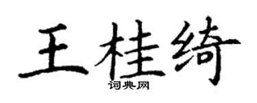 丁谦王桂绮楷书个性签名怎么写