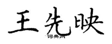 丁谦王先映楷书个性签名怎么写