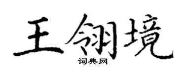 丁谦王翎境楷书个性签名怎么写