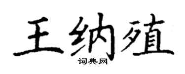 丁谦王纳殖楷书个性签名怎么写