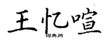 丁谦王忆喧楷书个性签名怎么写