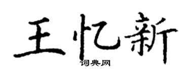 丁谦王忆新楷书个性签名怎么写