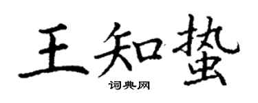 丁谦王知蛰楷书个性签名怎么写