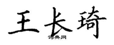 丁谦王长琦楷书个性签名怎么写