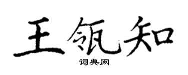 丁谦王瓴知楷书个性签名怎么写