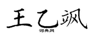 丁谦王乙飒楷书个性签名怎么写