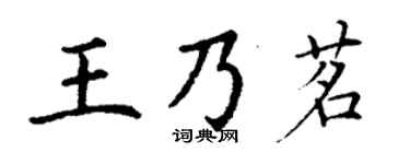 丁谦王乃茗楷书个性签名怎么写