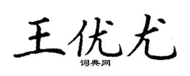 丁谦王优尤楷书个性签名怎么写