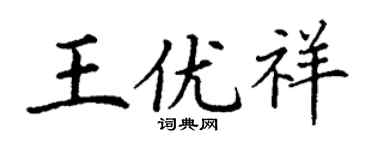 丁谦王优祥楷书个性签名怎么写