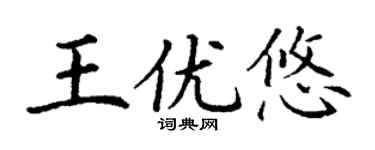 丁谦王优悠楷书个性签名怎么写