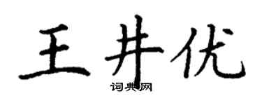 丁谦王井优楷书个性签名怎么写