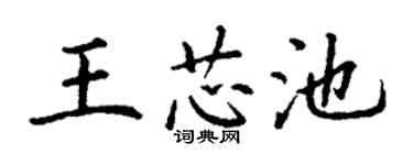 丁谦王芯池楷书个性签名怎么写