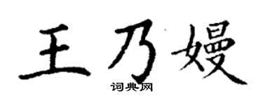 丁谦王乃嫚楷书个性签名怎么写