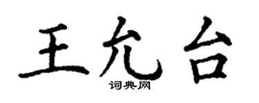 丁谦王允台楷书个性签名怎么写