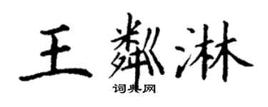 丁谦王粼淋楷书个性签名怎么写